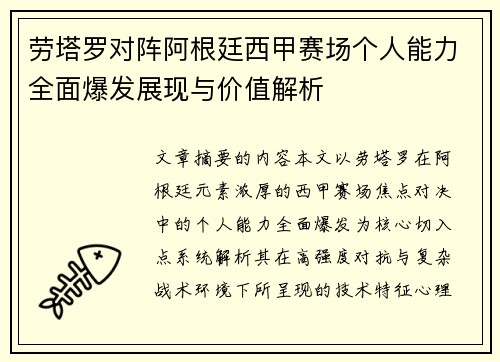 劳塔罗对阵阿根廷西甲赛场个人能力全面爆发展现与价值解析