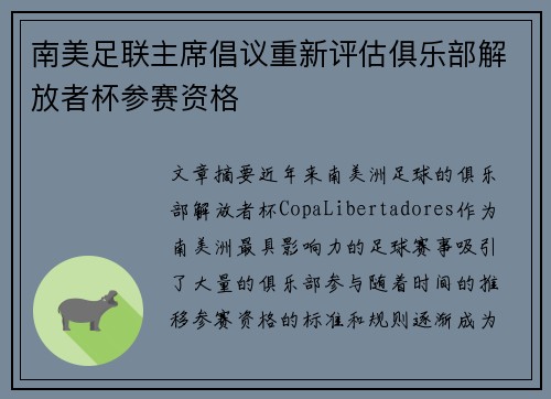 南美足联主席倡议重新评估俱乐部解放者杯参赛资格