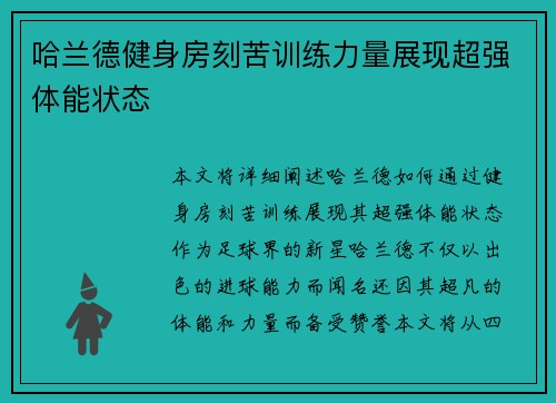 哈兰德健身房刻苦训练力量展现超强体能状态