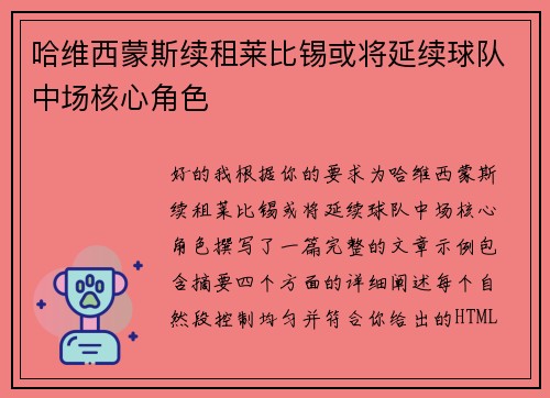 哈维西蒙斯续租莱比锡或将延续球队中场核心角色