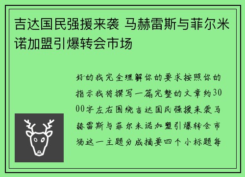 吉达国民强援来袭 马赫雷斯与菲尔米诺加盟引爆转会市场 吉达国民强援来袭 马赫雷斯与菲尔米诺加盟引爆转会市场