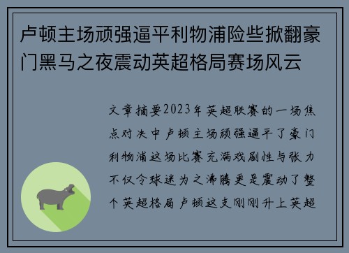 卢顿主场顽强逼平利物浦险些掀翻豪门黑马之夜震动英超格局赛场风云