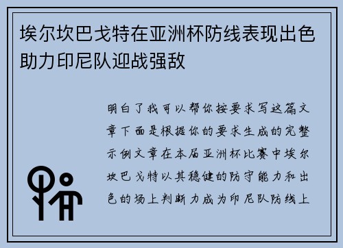 埃尔坎巴戈特在亚洲杯防线表现出色助力印尼队迎战强敌 埃尔坎巴戈特在亚洲杯防线表现出色助力印尼队迎战强敌