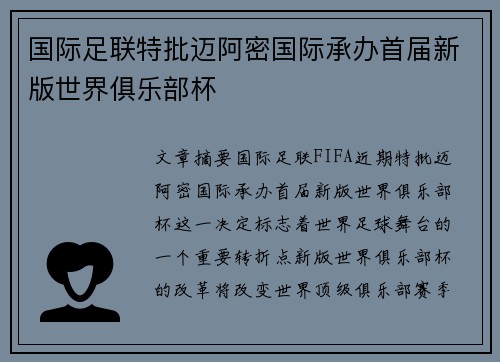 国际足联特批迈阿密国际承办首届新版世界俱乐部杯 国际足联特批迈阿密国际承办首届新版世界俱乐部杯