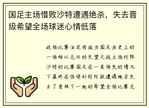 国足主场惜败沙特遭遇绝杀,失去晋级希望全场球迷心情低落 国足主场惜败沙特遭遇绝杀,失去晋级希望全场球迷心情低落