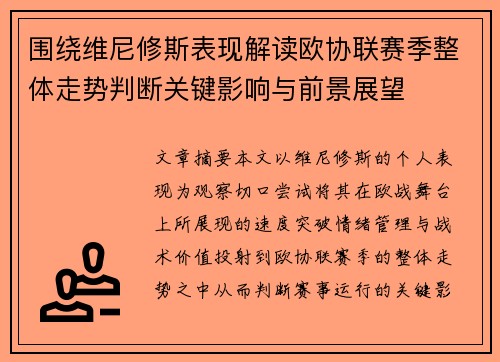 围绕维尼修斯表现解读欧协联赛季整体走势判断关键影响与前景展望 围绕维尼修斯表现解读欧协联赛季整体走势判断关键影响与前景展望