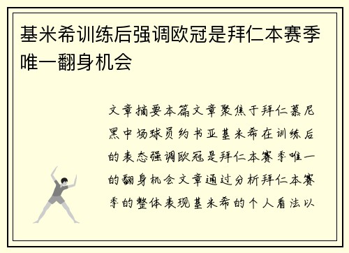 基米希训练后强调欧冠是拜仁本赛季唯一翻身机会