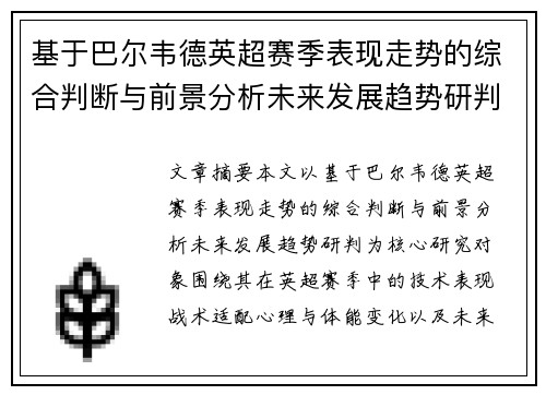 基于巴尔韦德英超赛季表现走势的综合判断与前景分析未来发展趋势研判