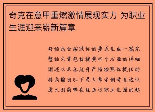 奇克在意甲重燃激情展现实力 为职业生涯迎来崭新篇章