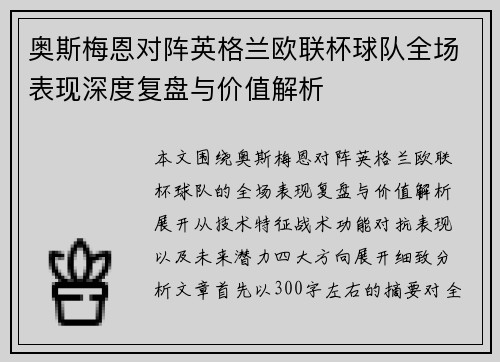 奥斯梅恩对阵英格兰欧联杯球队全场表现深度复盘与价值解析
