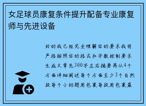 女足球员康复条件提升配备专业康复师与先进设备