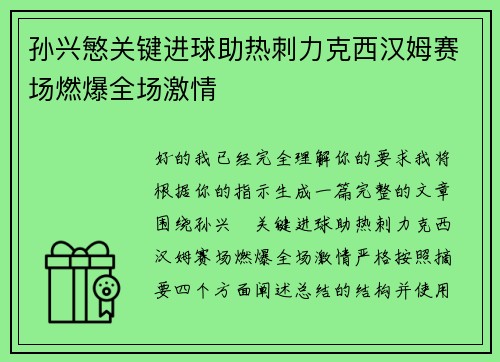 孙兴慜关键进球助热刺力克西汉姆赛场燃爆全场激情 孙兴慜关键进球助热刺力克西汉姆赛场燃爆全场激情