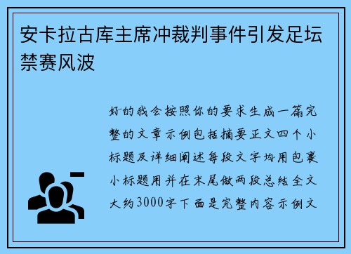 安卡拉古库主席冲裁判事件引发足坛禁赛风波 安卡拉古库主席冲裁判事件引发足坛禁赛风波