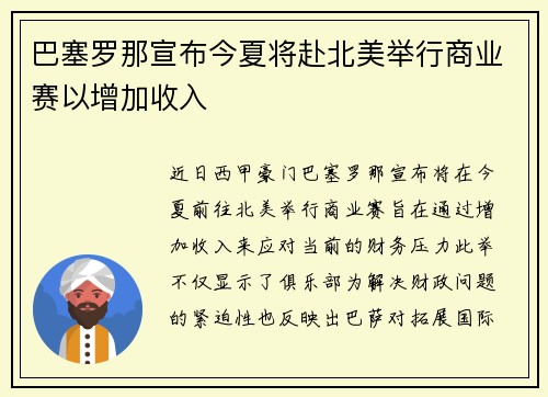 巴塞罗那宣布今夏将赴北美举行商业赛以增加收入 巴塞罗那宣布今夏将赴北美举行商业赛以增加收入