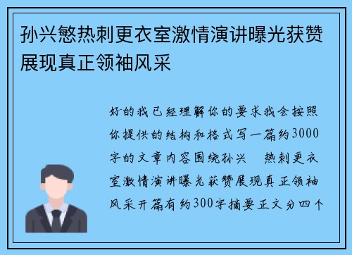 孙兴慜热刺更衣室激情演讲曝光获赞展现真正领袖风采