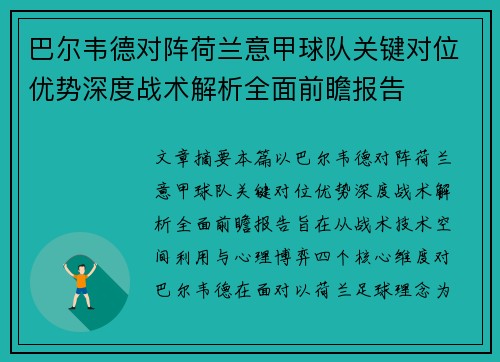 巴尔韦德对阵荷兰意甲球队关键对位优势深度战术解析全面前瞻报告