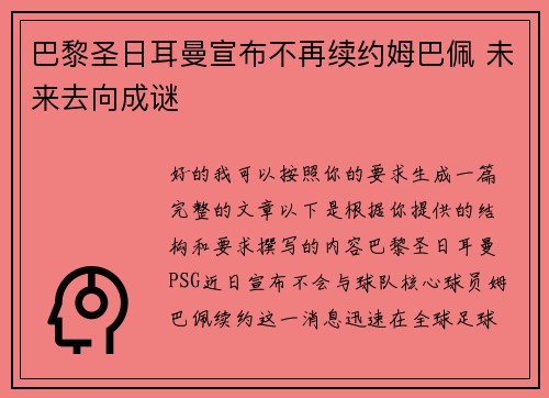 巴黎圣日耳曼宣布不再续约姆巴佩 未来去向成谜