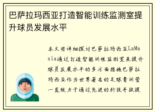 巴萨拉玛西亚打造智能训练监测室提升球员发展水平
