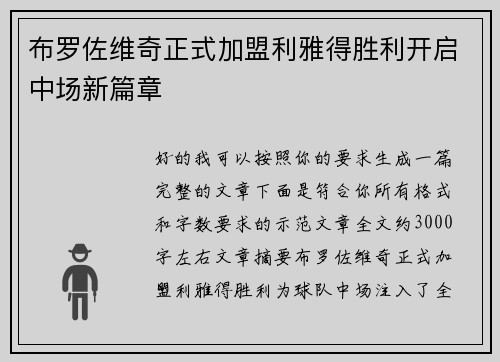 布罗佐维奇正式加盟利雅得胜利开启中场新篇章