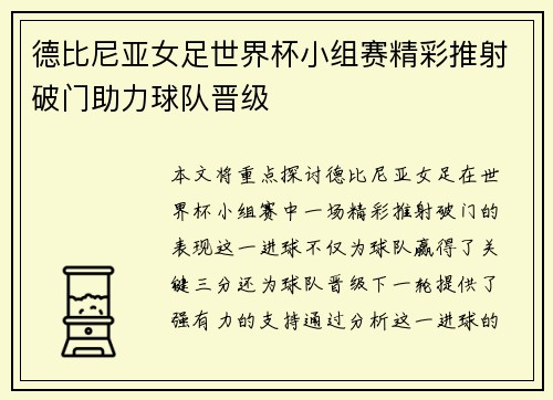 德比尼亚女足世界杯小组赛精彩推射破门助力球队晋级