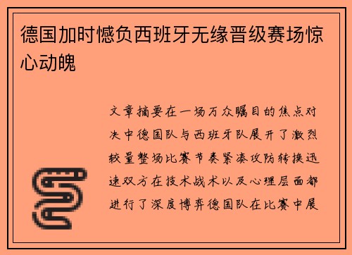 德国加时憾负西班牙无缘晋级赛场惊心动魄