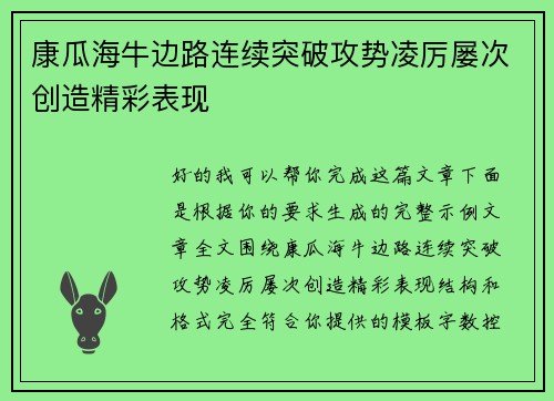 康瓜海牛边路连续突破攻势凌厉屡次创造精彩表现