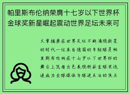 帕里斯布伦纳荣膺十七岁以下世界杯金球奖新星崛起震动世界足坛未来可期