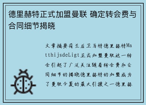 德里赫特正式加盟曼联 确定转会费与合同细节揭晓 德里赫特正式加盟曼联 确定转会费与合同细节揭晓
