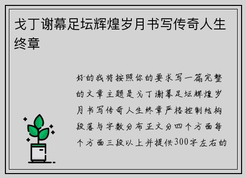 戈丁谢幕足坛辉煌岁月书写传奇人生终章