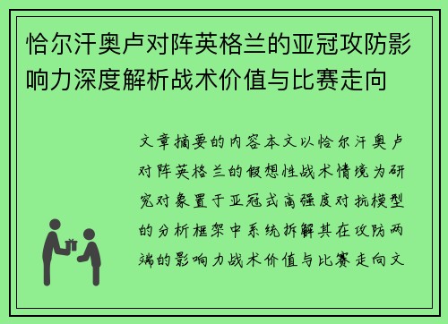 恰尔汗奥卢对阵英格兰的亚冠攻防影响力深度解析战术价值与比赛走向