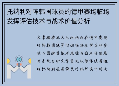 托纳利对阵韩国球员的德甲赛场临场发挥评估技术与战术价值分析 托纳利对阵韩国球员的德甲赛场临场发挥评估技术与战术价值分析
