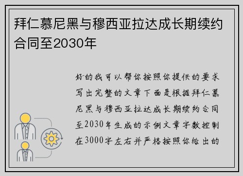 拜仁慕尼黑与穆西亚拉达成长期续约合同至2030年 拜仁慕尼黑与穆西亚拉达成长期续约合同至2030年