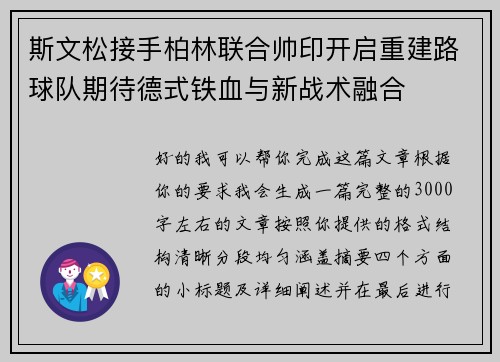 斯文松接手柏林联合帅印开启重建路球队期待德式铁血与新战术融合