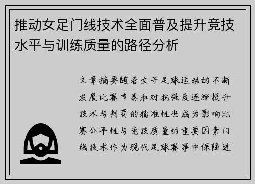 推动女足门线技术全面普及提升竞技水平与训练质量的路径分析 推动女足门线技术全面普及提升竞技水平与训练质量的路径分析