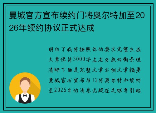曼城官方宣布续约门将奥尔特加至2026年续约协议正式达成 曼城官方宣布续约门将奥尔特加至2026年续约协议正式达成