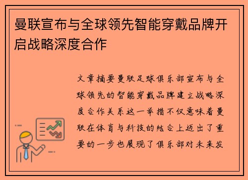 曼联宣布与全球领先智能穿戴品牌开启战略深度合作