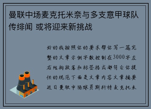 曼联中场麦克托米奈与多支意甲球队传绯闻 或将迎来新挑战