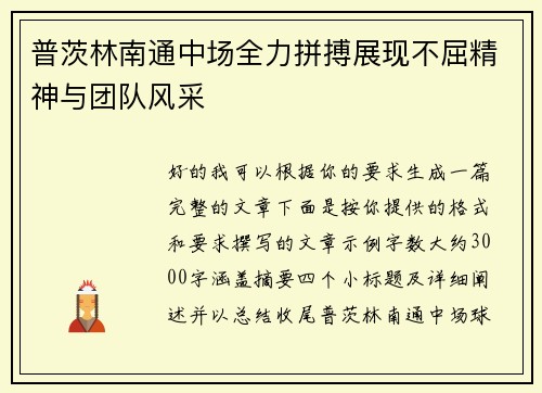 普茨林南通中场全力拼搏展现不屈精神与团队风采