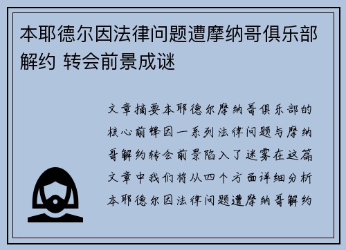 本耶德尔因法律问题遭摩纳哥俱乐部解约 转会前景成谜 本耶德尔因法律问题遭摩纳哥俱乐部解约 转会前景成谜
