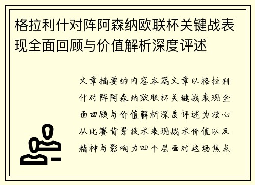 格拉利什对阵阿森纳欧联杯关键战表现全面回顾与价值解析深度评述