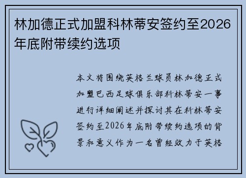 林加德正式加盟科林蒂安签约至2026年底附带续约选项 林加德正式加盟科林蒂安签约至2026年底附带续约选项