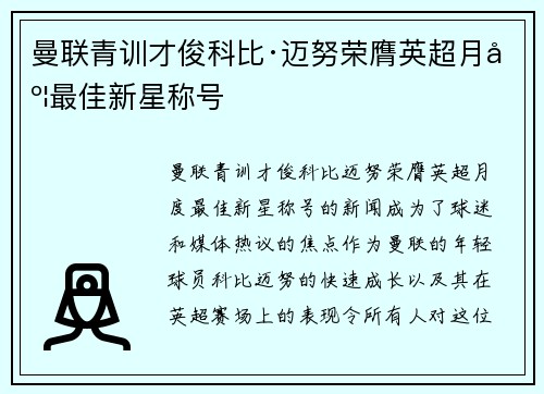 曼联青训才俊科比·迈努荣膺英超月度最佳新星称号