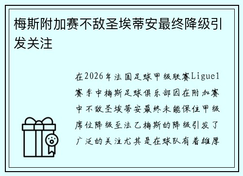 梅斯附加赛不敌圣埃蒂安最终降级引发关注 梅斯附加赛不敌圣埃蒂安最终降级引发关注