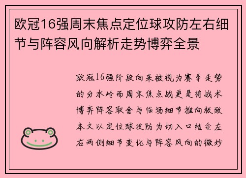 欧冠16强周末焦点定位球攻防左右细节与阵容风向解析走势博弈全景 欧冠16强周末焦点定位球攻防左右细节与阵容风向解析走势博弈全景