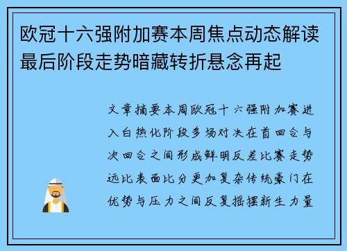 欧冠十六强附加赛本周焦点动态解读最后阶段走势暗藏转折悬念再起 欧冠十六强附加赛本周焦点动态解读最后阶段走势暗藏转折悬念再起