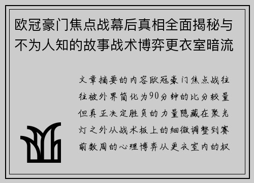 欧冠豪门焦点战幕后真相全面揭秘与不为人知的故事战术博弈更衣室暗流 欧冠豪门焦点战幕后真相全面揭秘与不为人知的故事战术博弈更衣室暗流