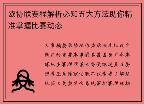 欧协联赛程解析必知五大方法助你精准掌握比赛动态 欧协联赛程解析必知五大方法助你精准掌握比赛动态