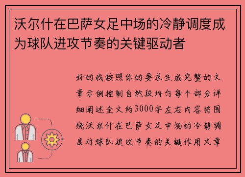 沃尔什在巴萨女足中场的冷静调度成为球队进攻节奏的关键驱动者 沃尔什在巴萨女足中场的冷静调度成为球队进攻节奏的关键驱动者