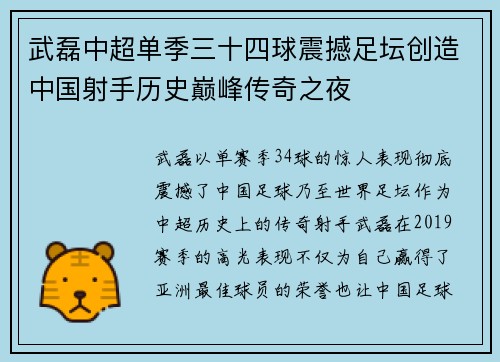 武磊中超单季三十四球震撼足坛创造中国射手历史巅峰传奇之夜 武磊中超单季三十四球震撼足坛创造中国射手历史巅峰传奇之夜