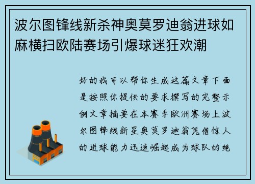波尔图锋线新杀神奥莫罗迪翁进球如麻横扫欧陆赛场引爆球迷狂欢潮 波尔图锋线新杀神奥莫罗迪翁进球如麻横扫欧陆赛场引爆球迷狂欢潮